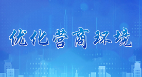 優化營商環境